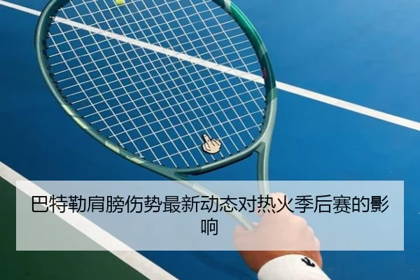 巴特勒肩膀伤势最新动态对热火季后赛的影响