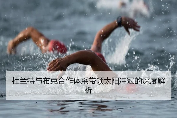 杜兰特与布克合作体系带领太阳冲冠的深度解析