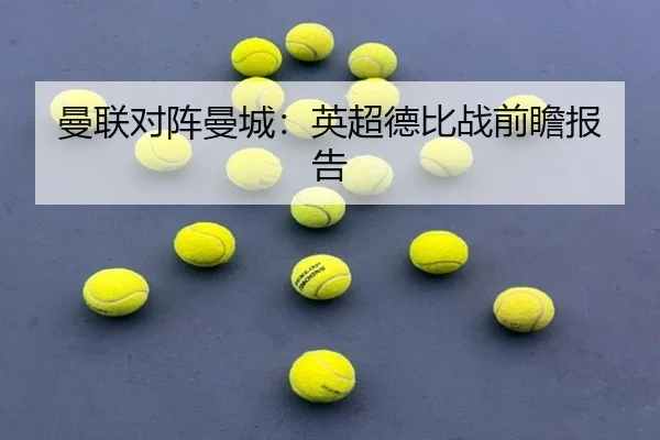 曼联对阵曼城:英超德比战前瞻报告
